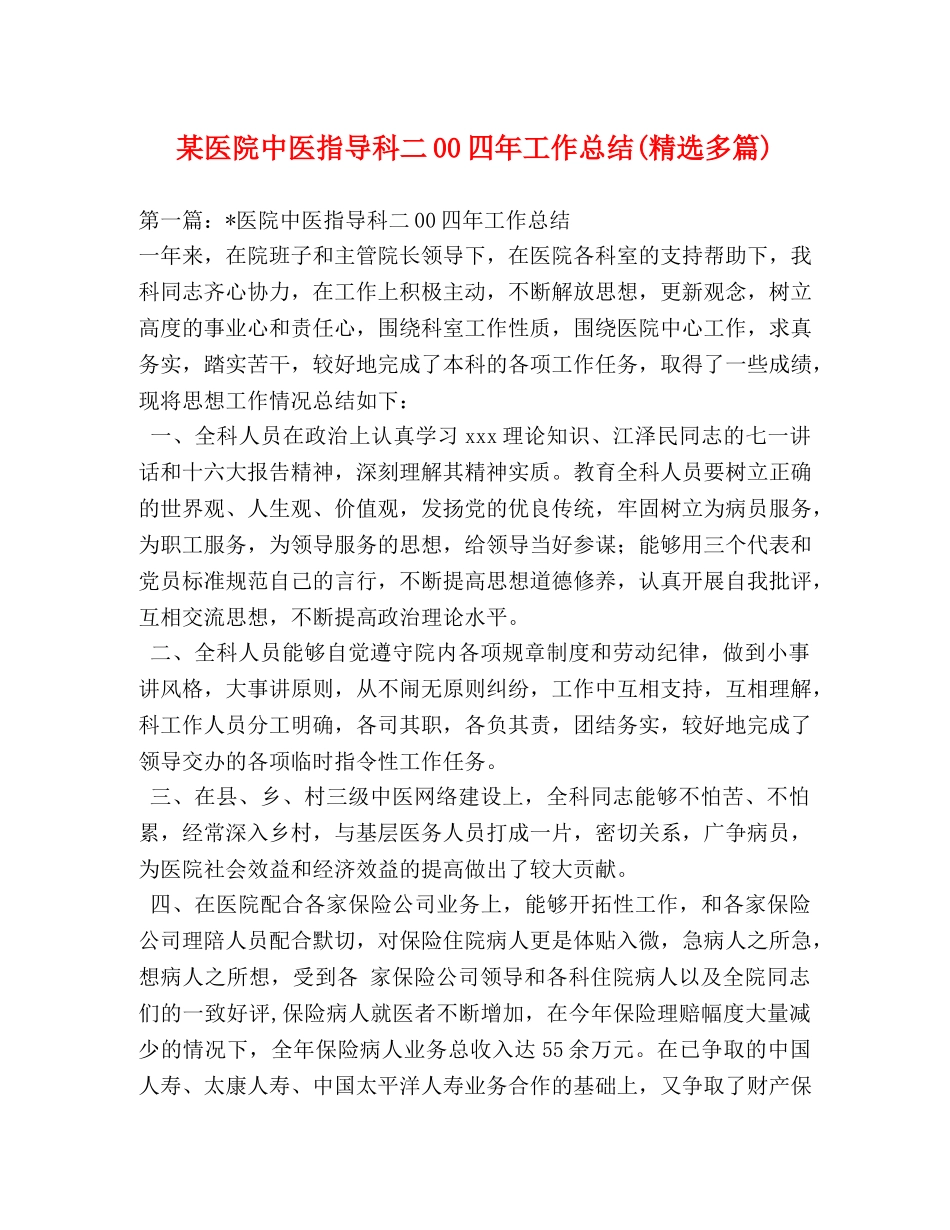 某医院中医指导科二00四年工作总结(精选多篇) _第1页