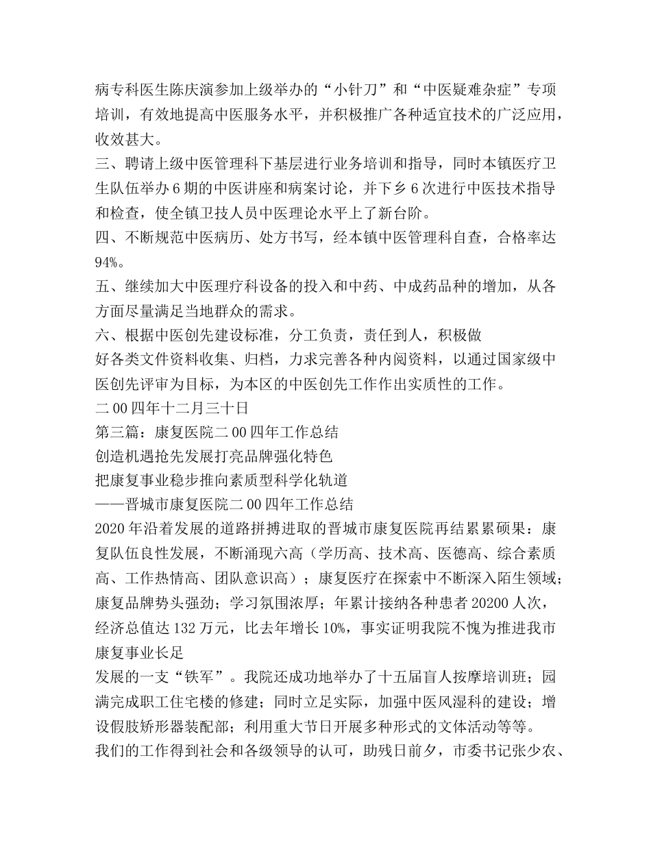 某医院中医指导科二00四年工作总结(精选多篇) _第3页