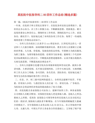 某医院中医指导科二00四年工作总结(精选多篇) 