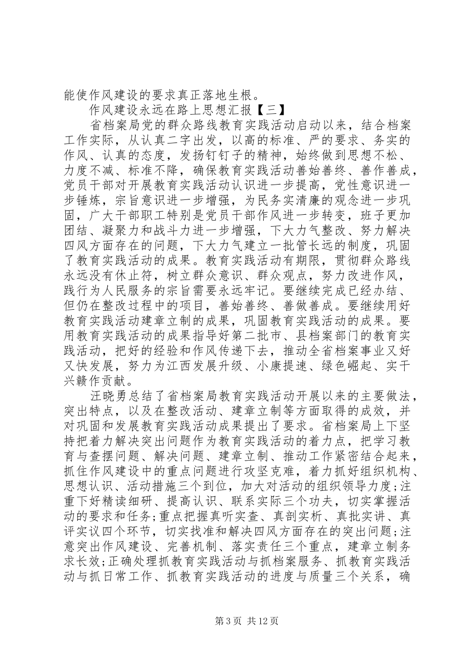 思想汇报：作风建设永远在路上_第3页