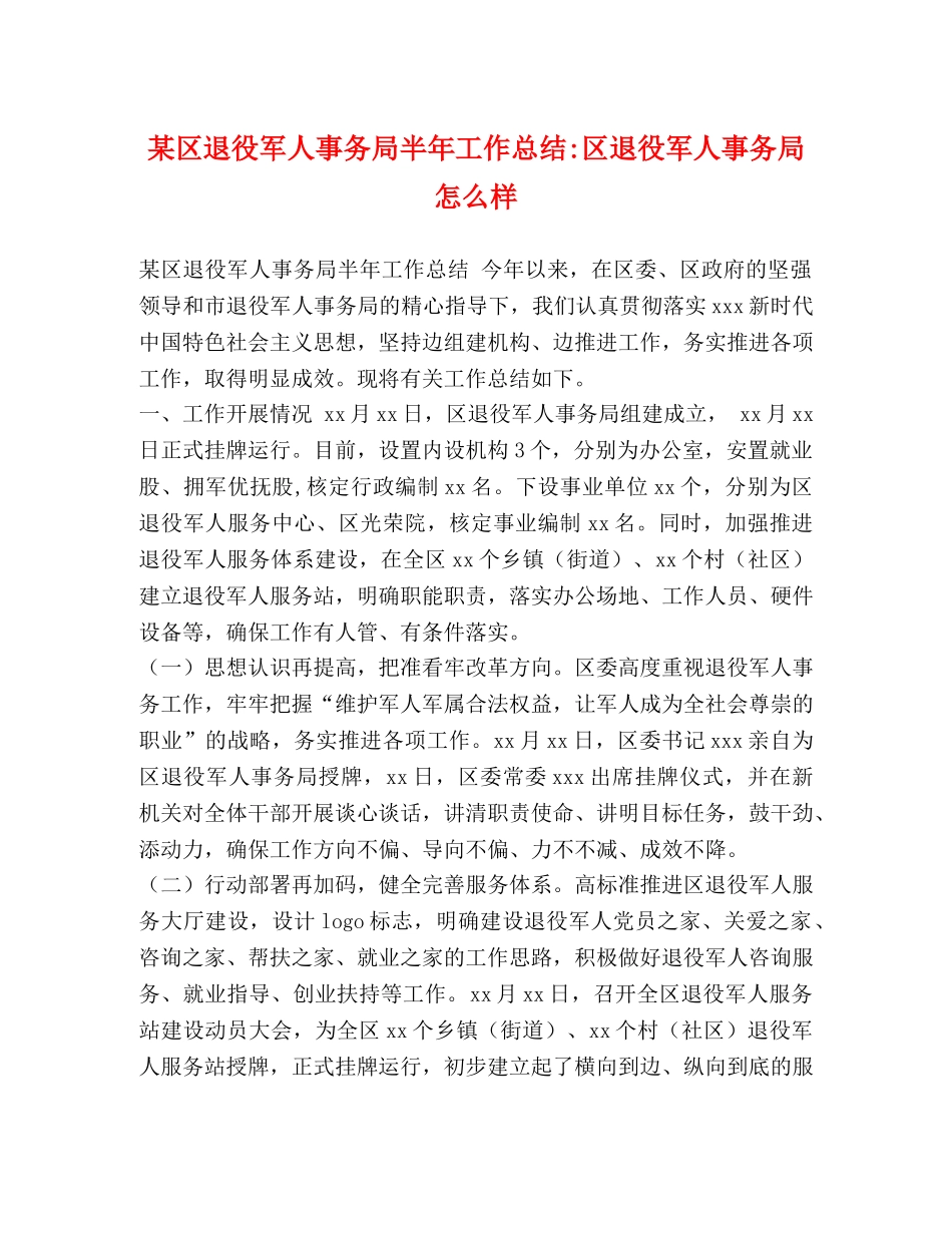 某区退役军人事务局半年工作总结-区退役军人事务局怎么样 _第1页