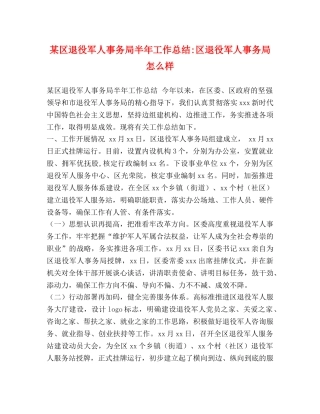 某区退役军人事务局半年工作总结-区退役军人事务局怎么样 