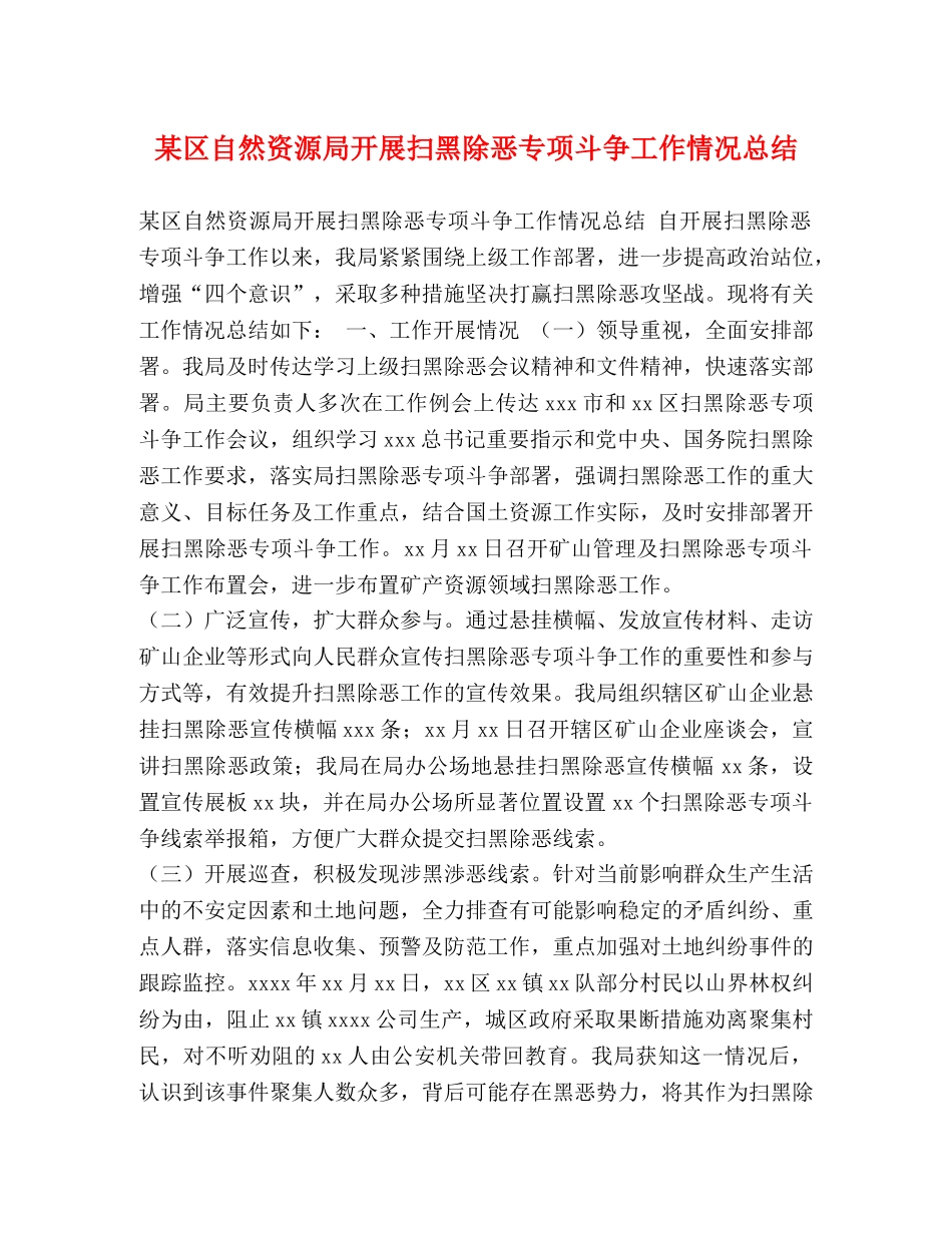 某区自然资源局开展扫黑除恶专项斗争工作情况总结 _第1页