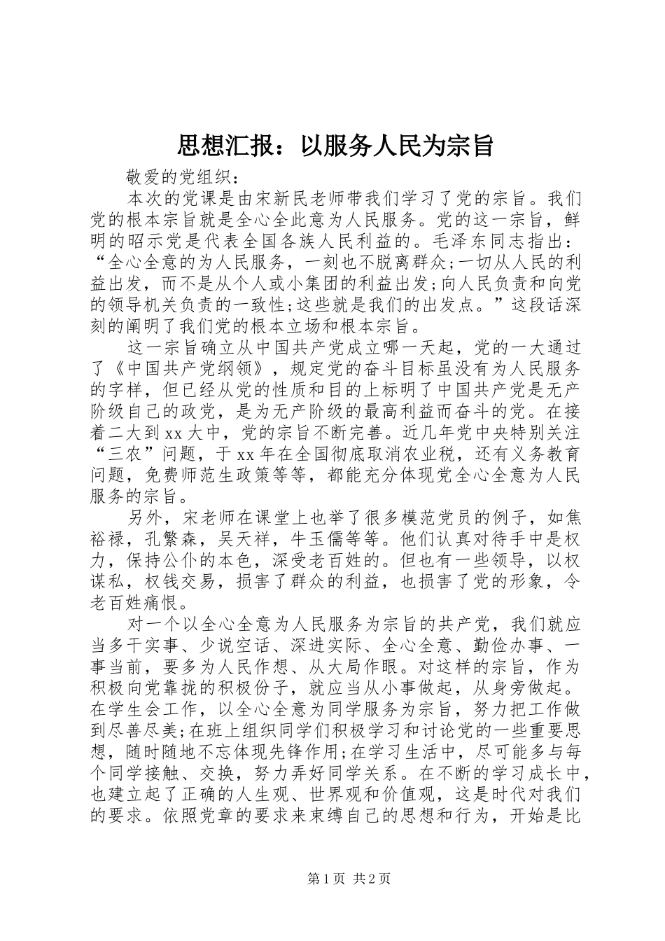 思想汇报：以服务人民为宗旨_第1页