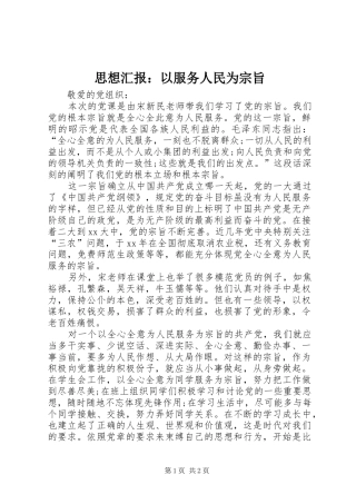 思想汇报：以服务人民为宗旨