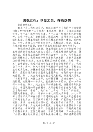 思想汇报：以爱之名，挥洒热情
