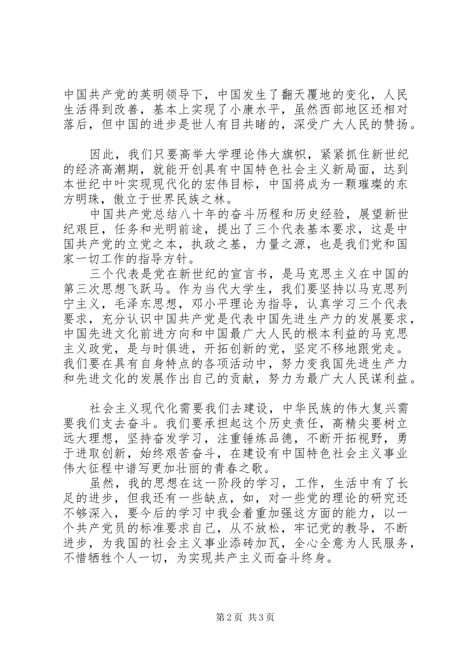 思想汇报：以诚信构建和谐社会_第2页