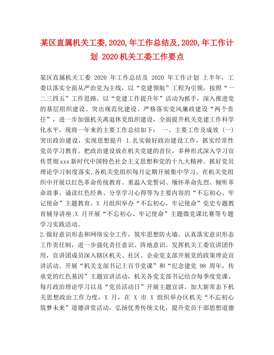 某区直属机关工委,2020,年工作总结及,2020,年工作计划 2020机关工委工作要点 _第1页