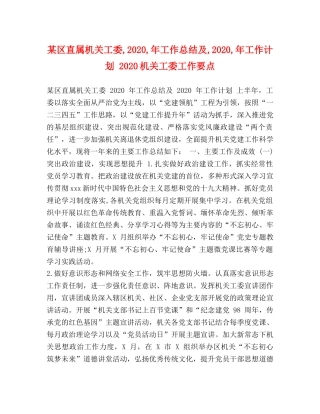 某区直属机关工委,2020,年工作总结及,2020,年工作计划 2020机关工委工作要点 