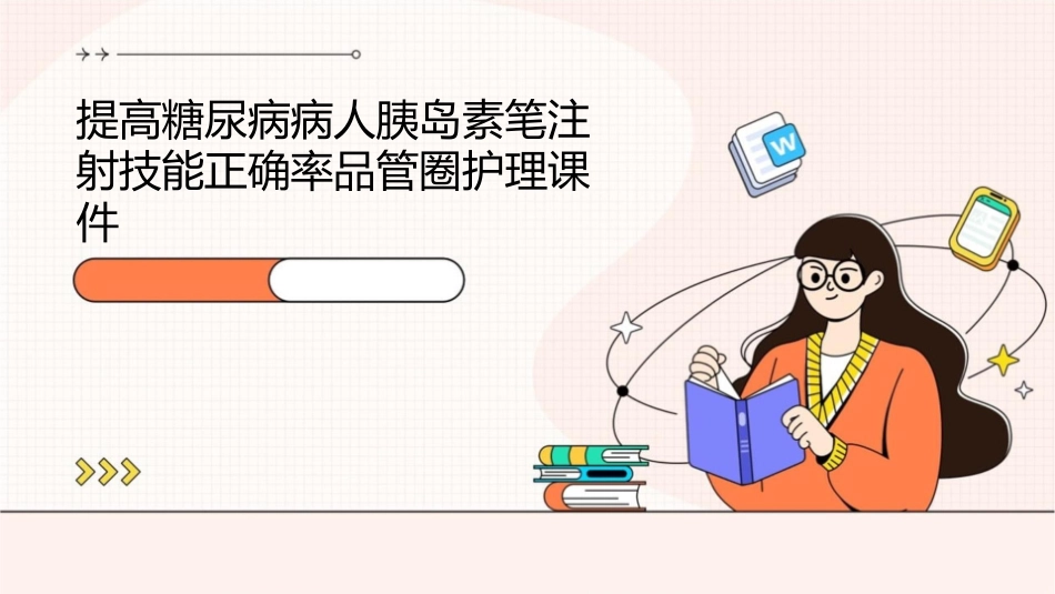 提高糖尿病病人胰岛素笔注射技能正确率品管圈护理课件_第1页