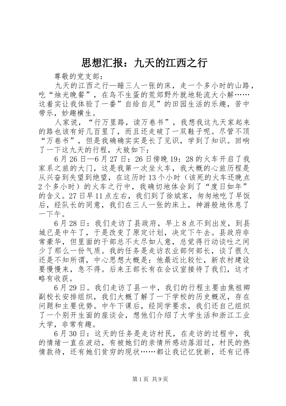 思想汇报：九天的江西之行_第1页