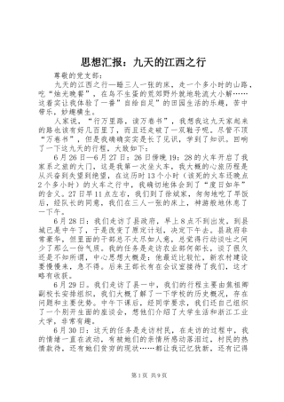 思想汇报：九天的江西之行
