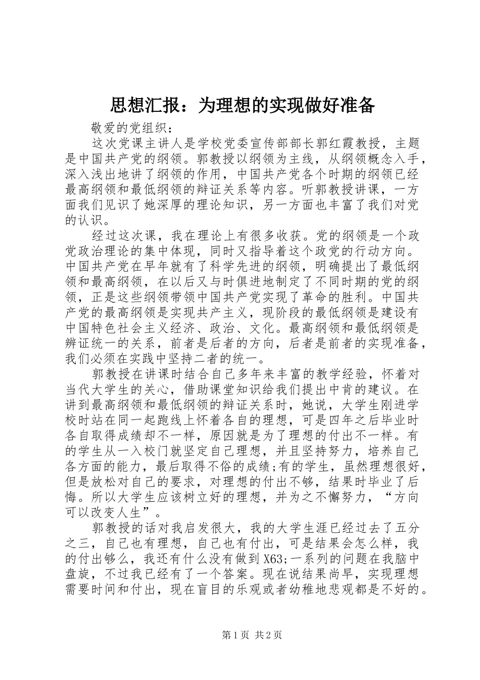 思想汇报：为理想的实现做好准备_第1页
