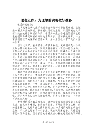 思想汇报：为理想的实现做好准备