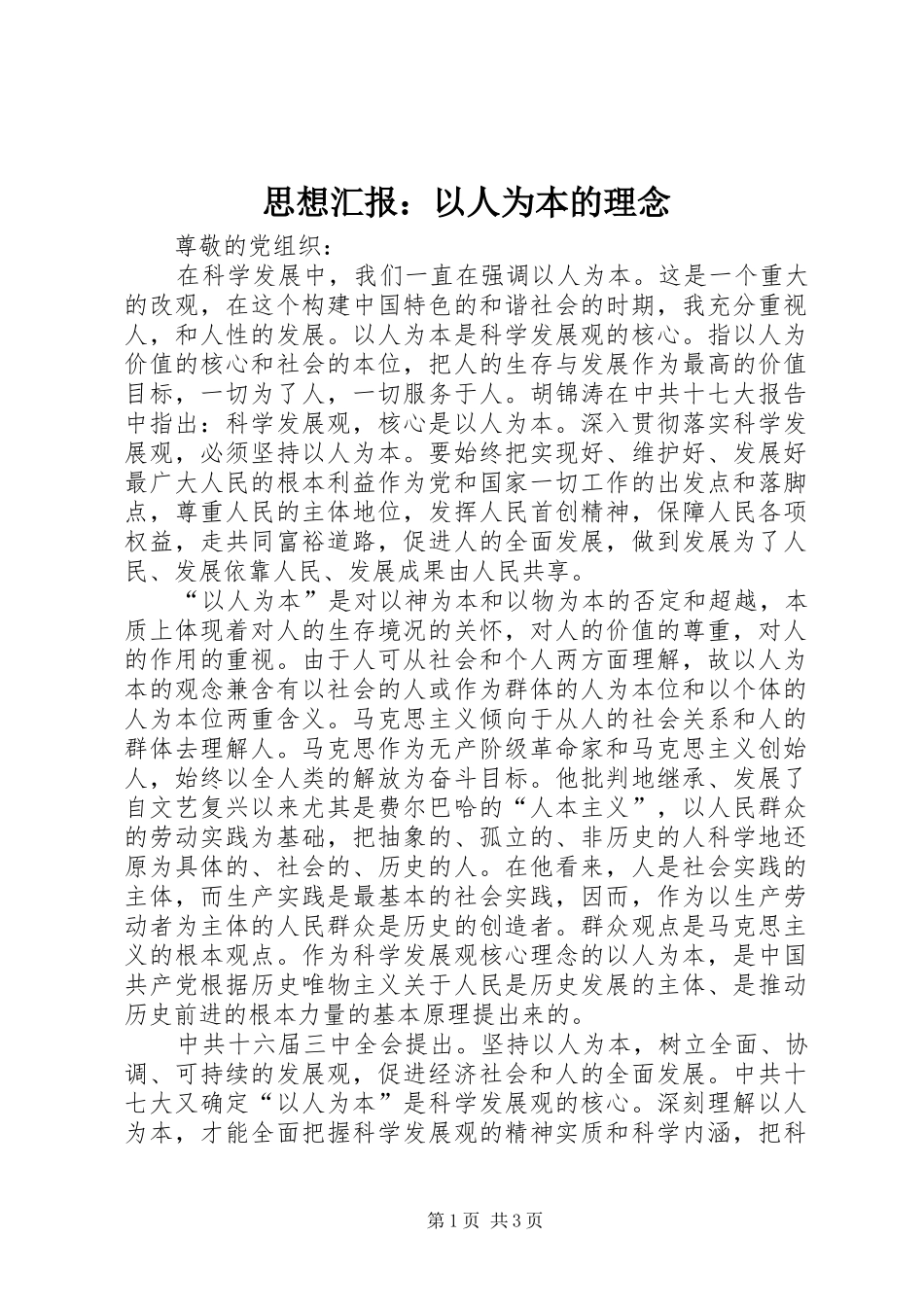 思想汇报：以人为本的理念_第1页