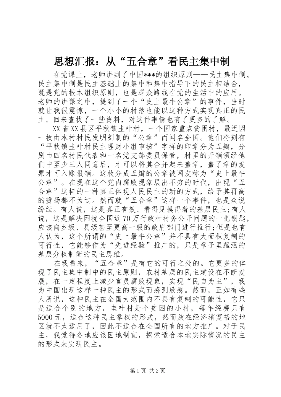 思想汇报：从“五合章”看民主集中制_第1页