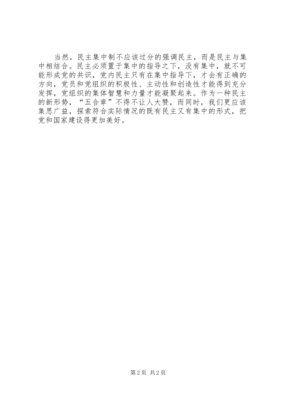 思想汇报：从“五合章”看民主集中制_第2页