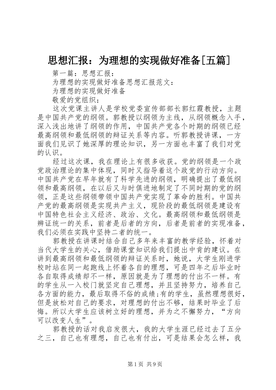 思想汇报：为理想的实现做好准备[五篇]_第1页