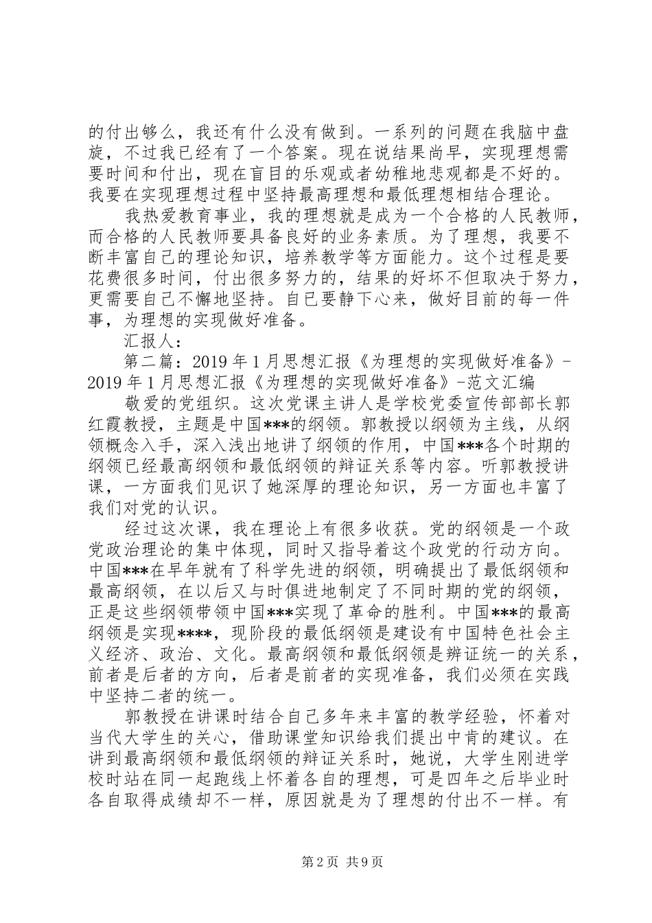 思想汇报：为理想的实现做好准备[五篇]_第2页