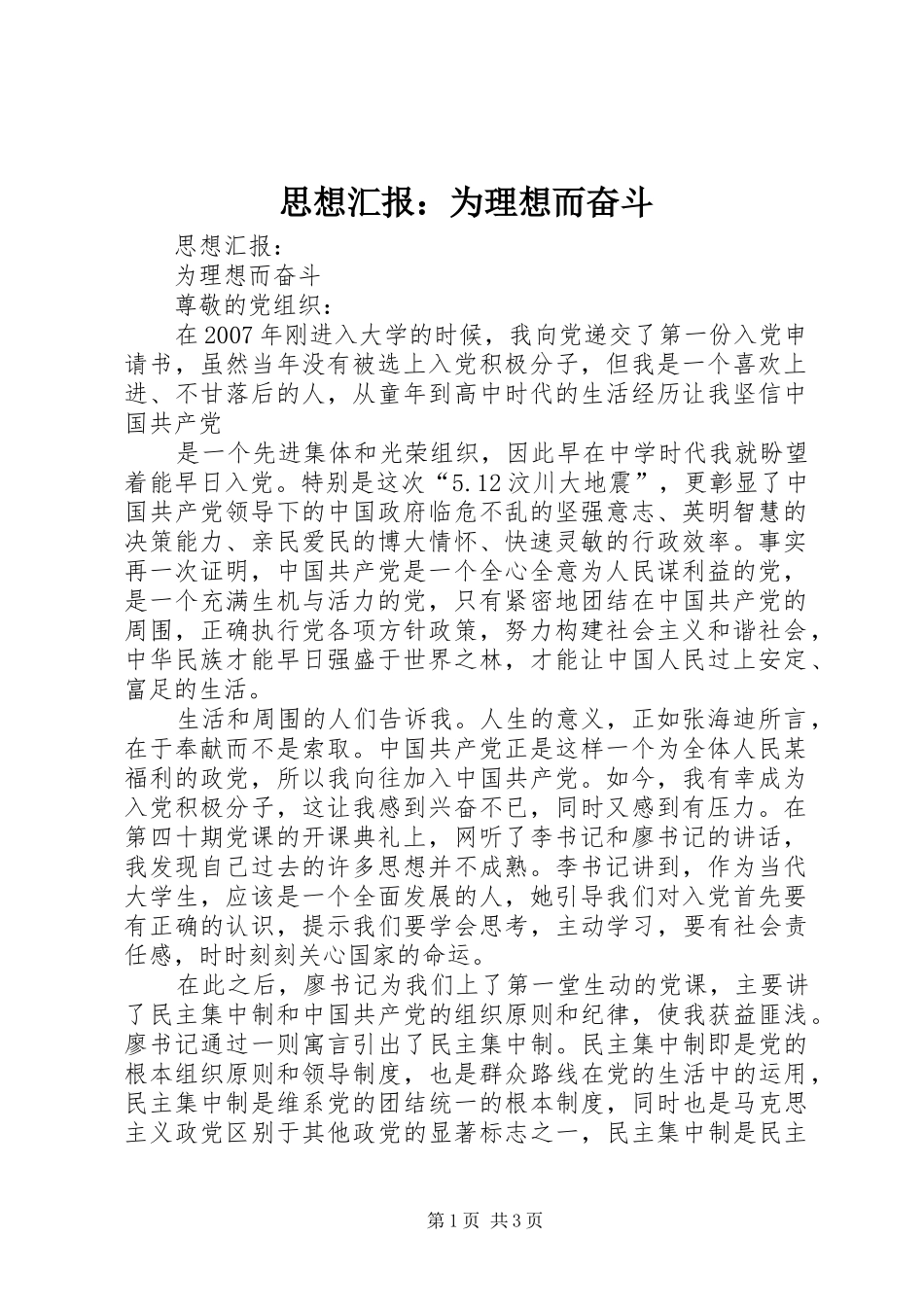 思想汇报：为理想而奋斗_第1页