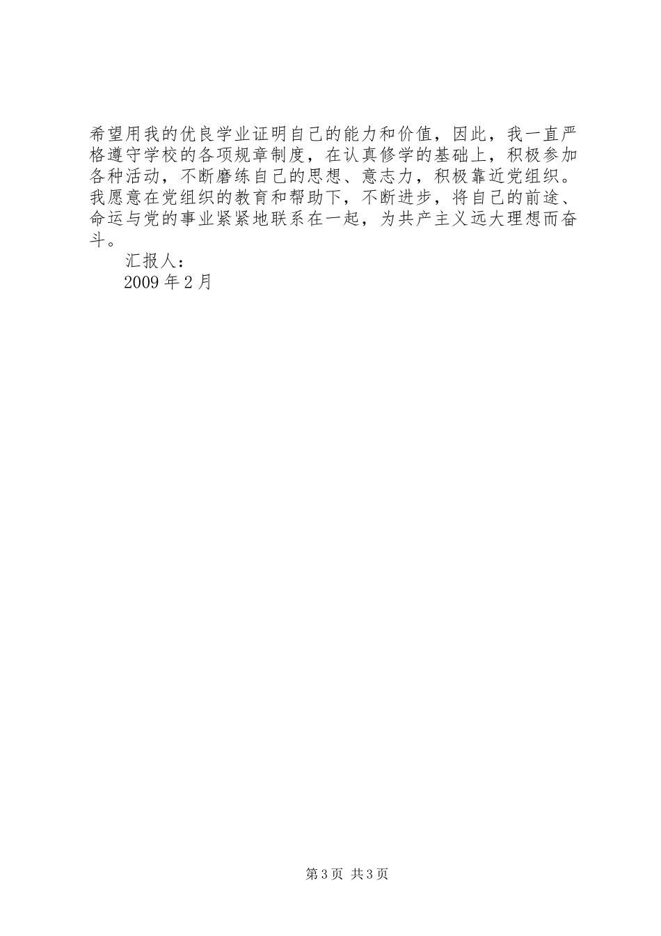 思想汇报：为理想而奋斗_第3页