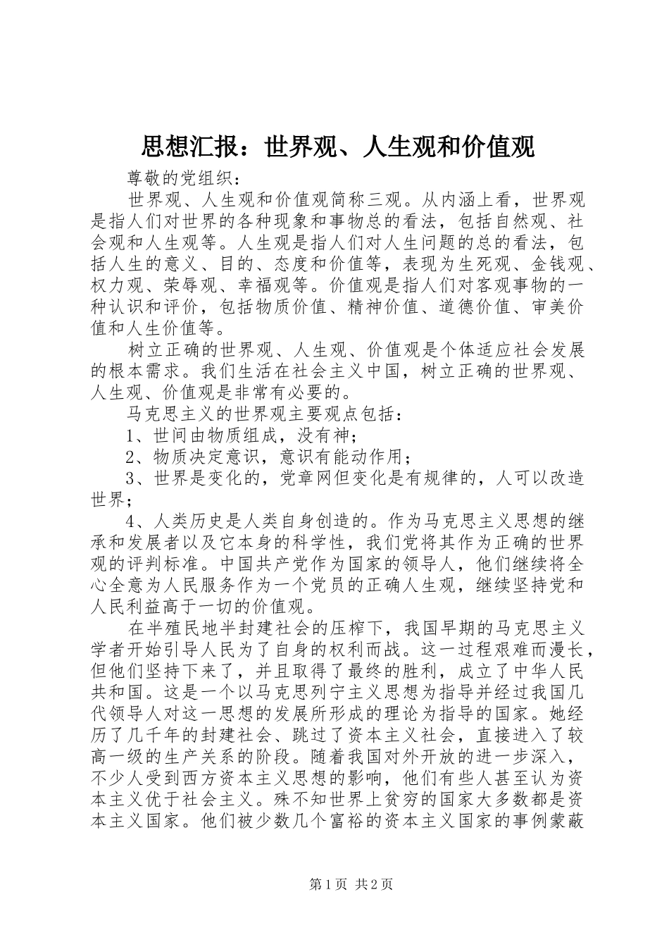 思想汇报：世界观、人生观和价值观_第1页