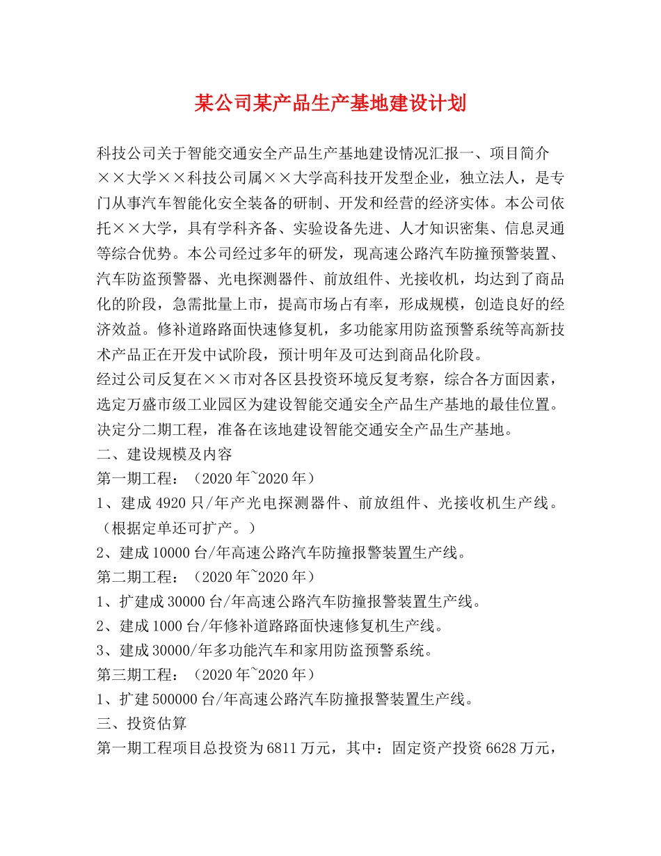 某公司某产品生产基地建设计划 _第1页