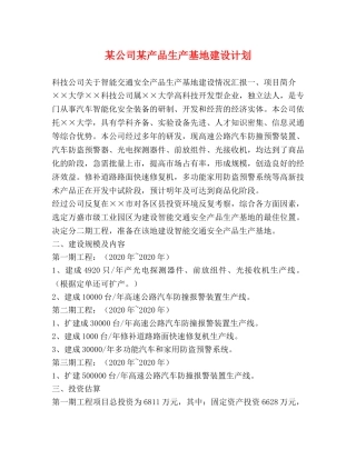 某公司某产品生产基地建设计划 