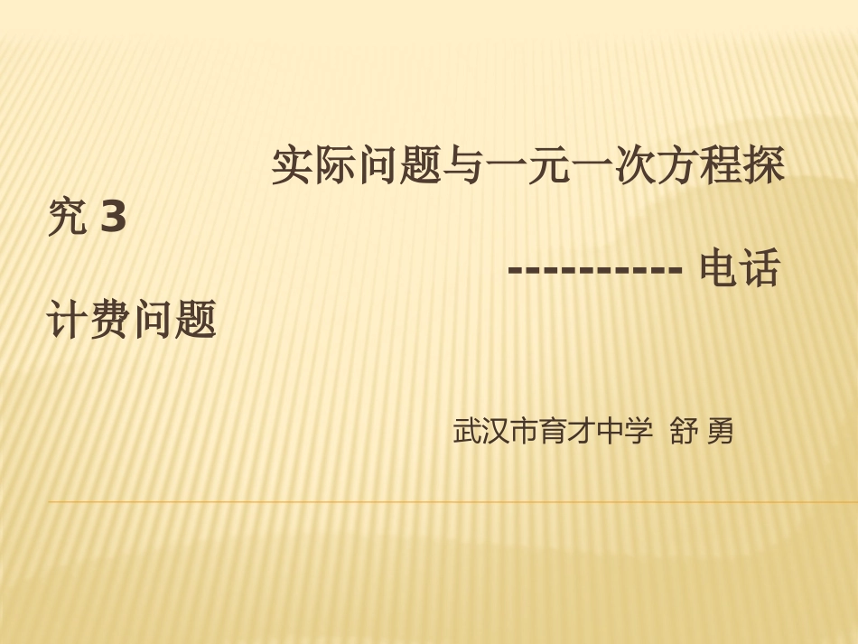 实际问题与一元一次方程探究3电话计费（sy）_第2页