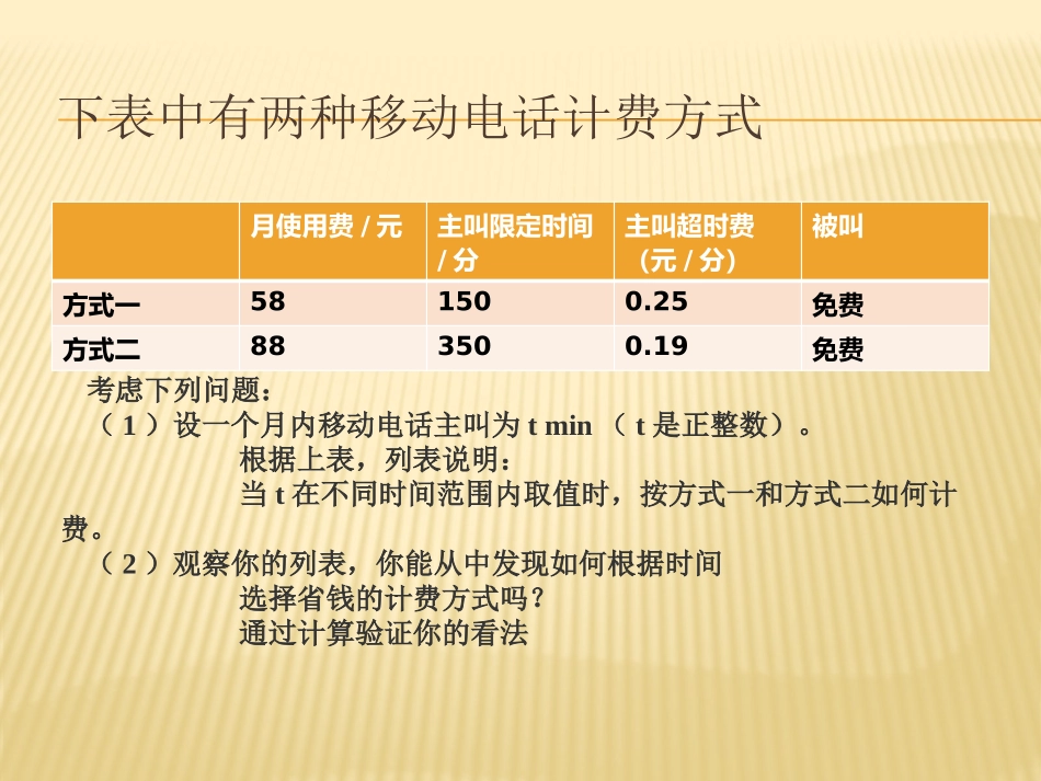 实际问题与一元一次方程探究3电话计费（sy）_第3页