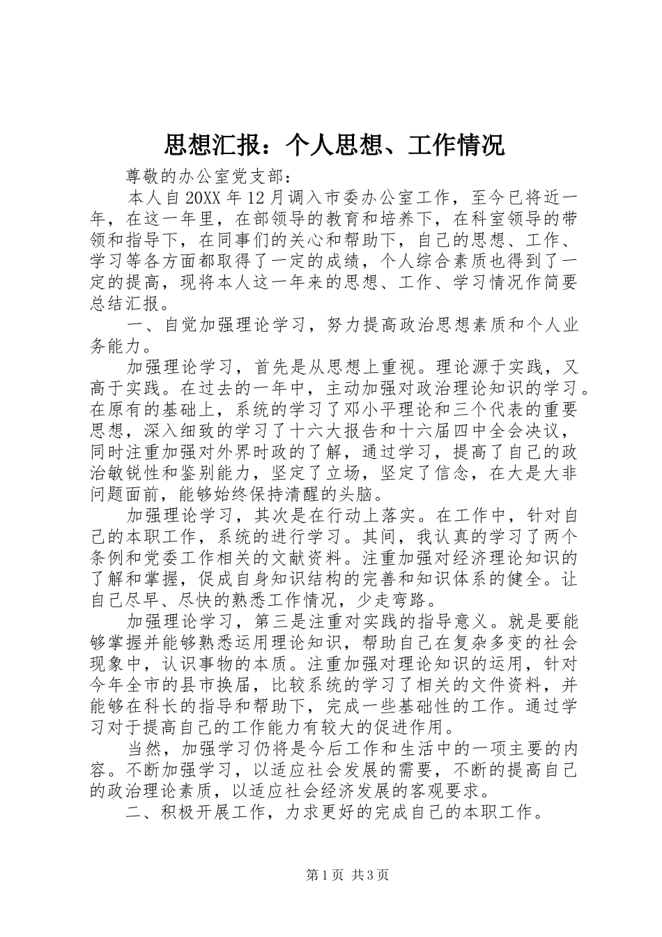 思想汇报：个人思想、工作情况_第1页
