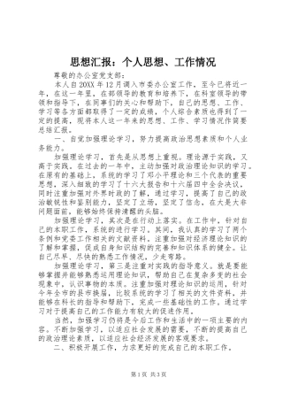 思想汇报：个人思想、工作情况