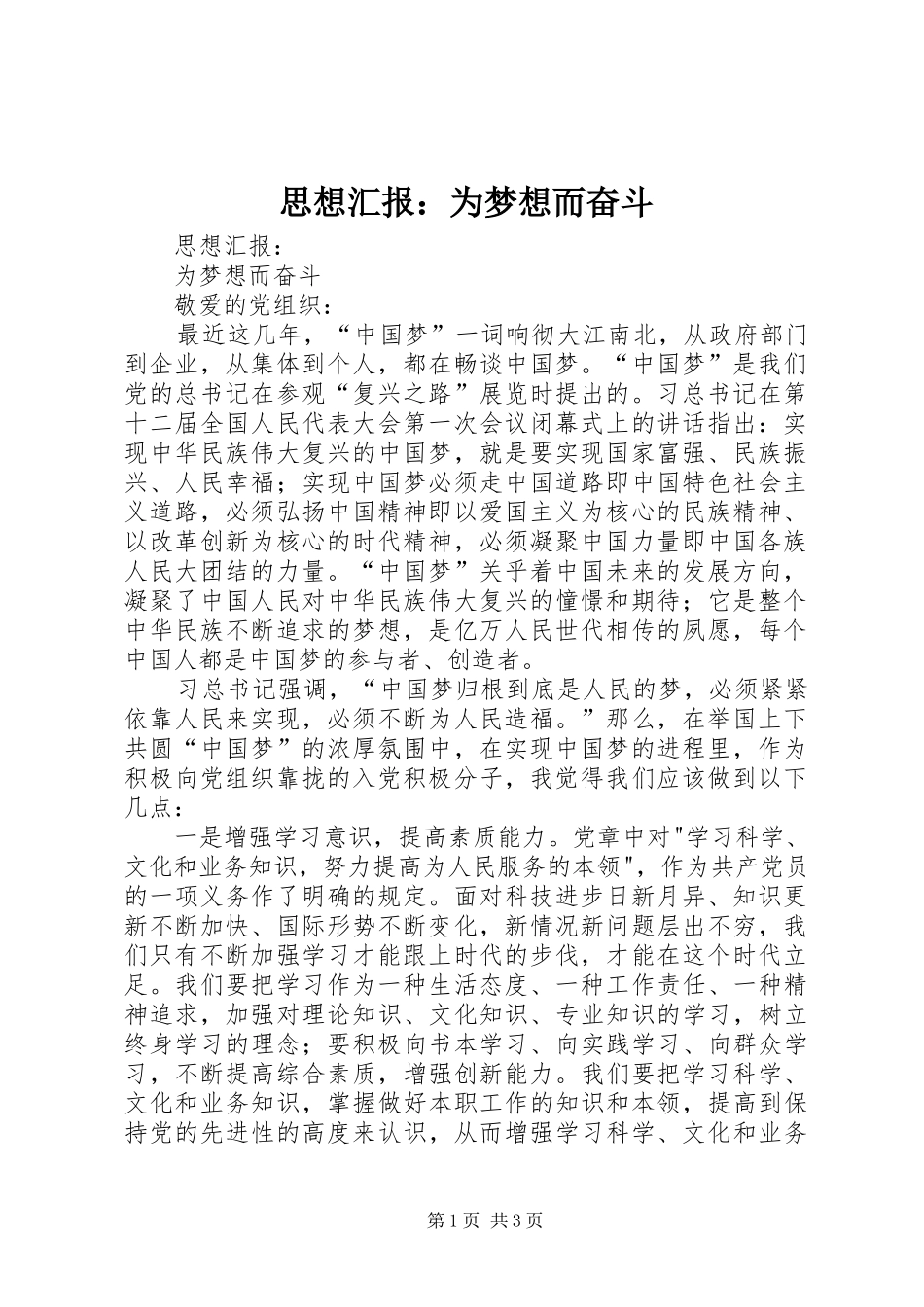 思想汇报：为梦想而奋斗_第1页