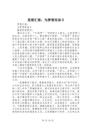 思想汇报：为梦想而奋斗