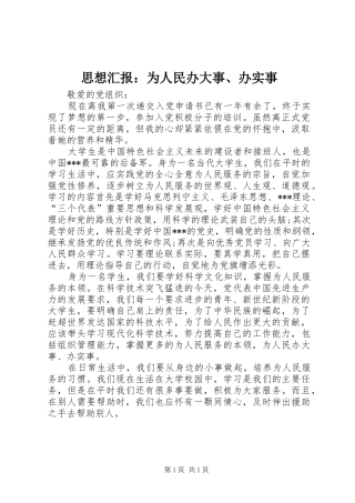 思想汇报：为人民办大事、办实事