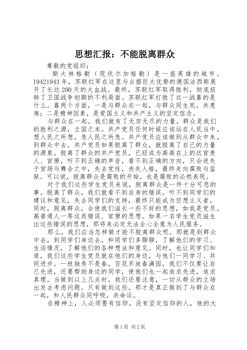 思想汇报：不能脱离群众_第1页