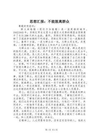 思想汇报：不能脱离群众