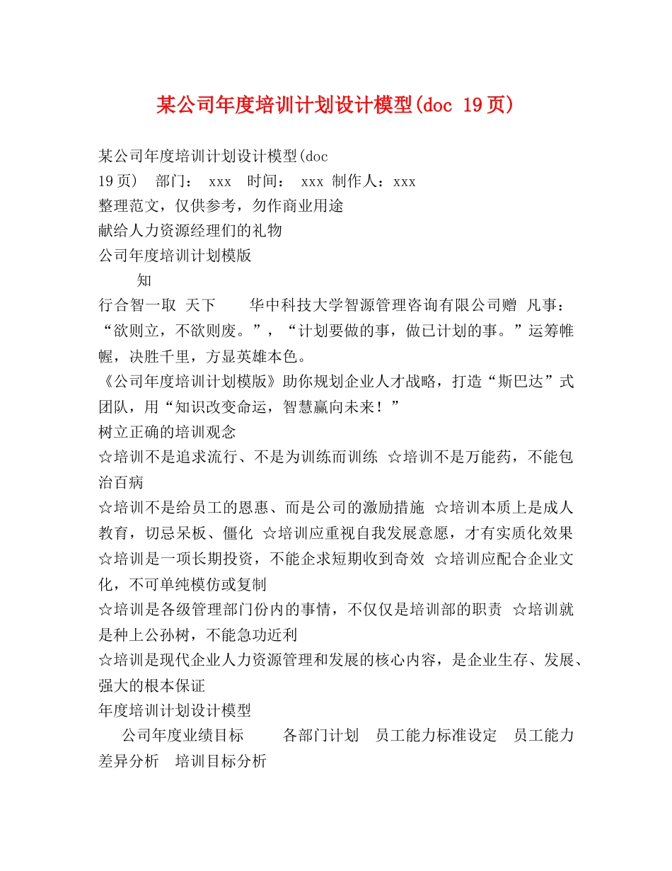 某公司年度培训计划设计模型(doc 19页) _第1页