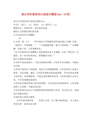 某公司年度培训计划设计模型(doc 19页) 