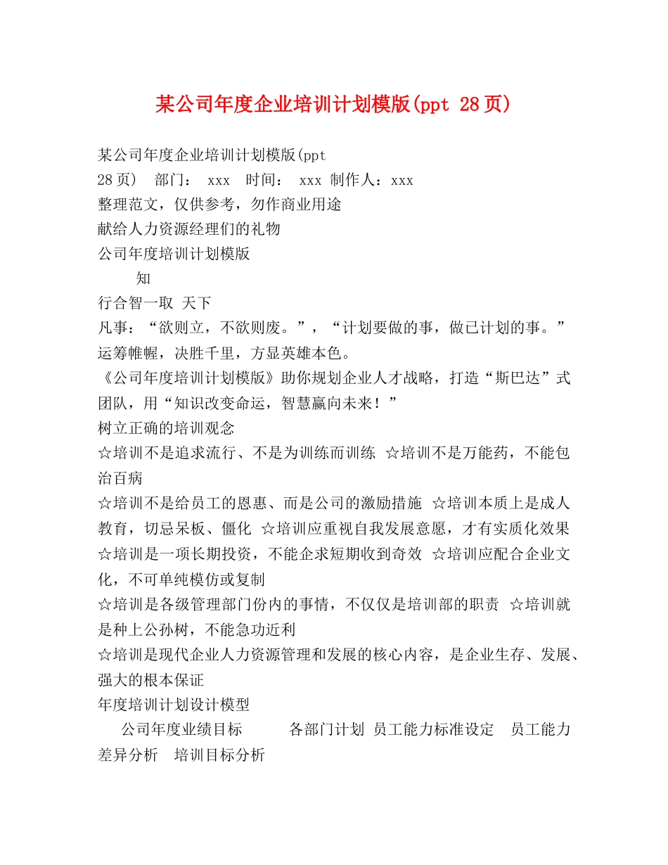 某公司年度企业培训计划模版(ppt 28页) _第1页