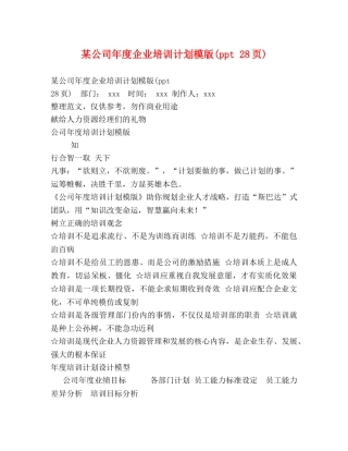 某公司年度企业培训计划模版(ppt 28页) 
