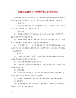某保健品会销公司月度营销工作计划范文 