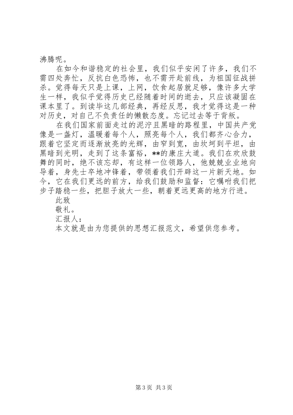 思想汇报：不断提高自己[小编推荐]_第3页