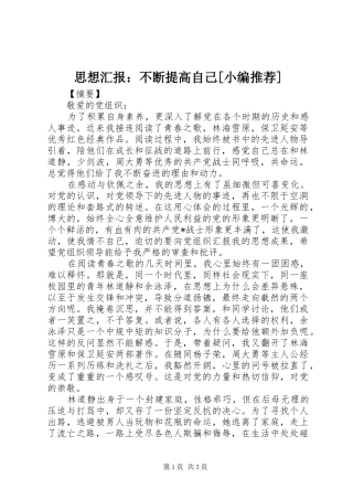 思想汇报：不断提高自己[小编推荐]