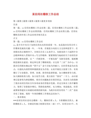 某信用社稽核工作总结 