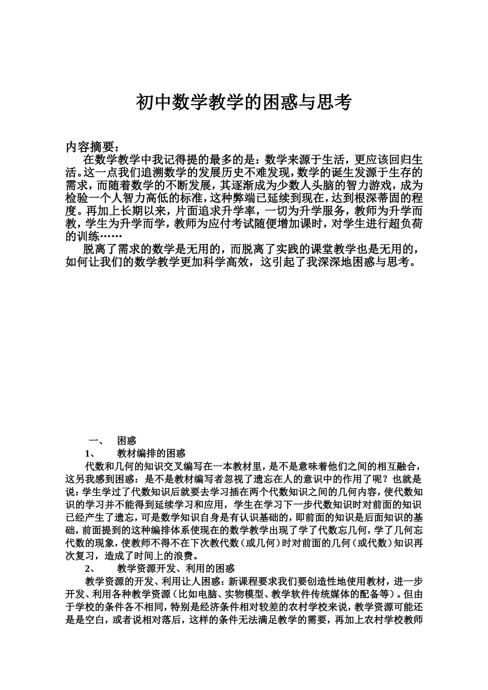 初中数学教学的困惑与思考[1]_第1页