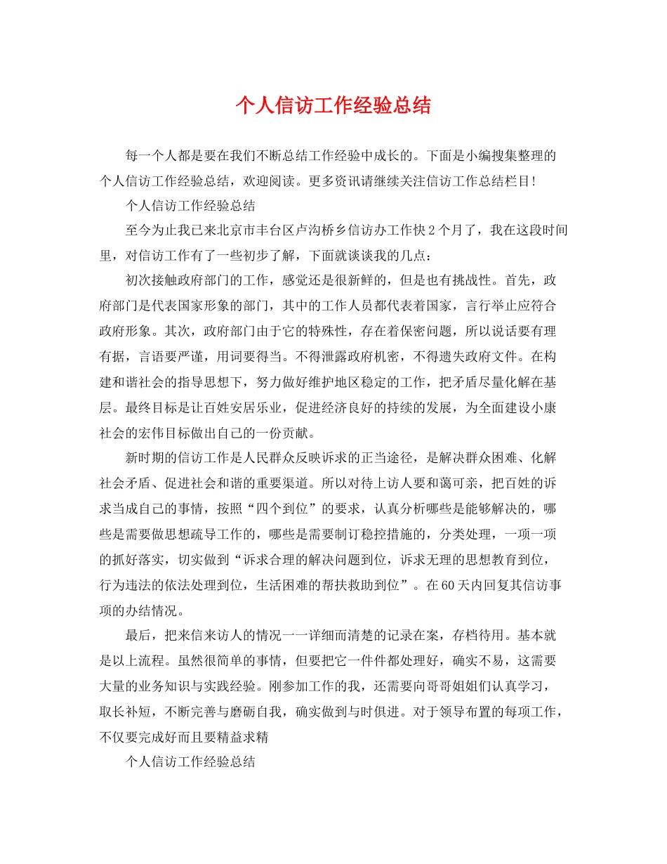 个人信访工作经验总结 _第1页
