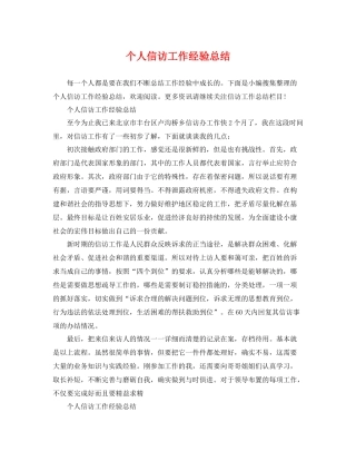 个人信访工作经验总结 