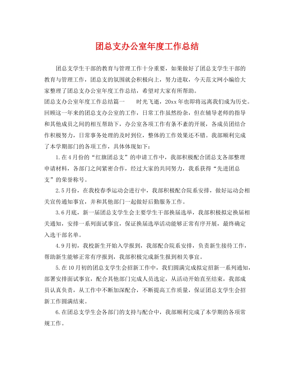 团总支办公室年度工作总结 _第1页