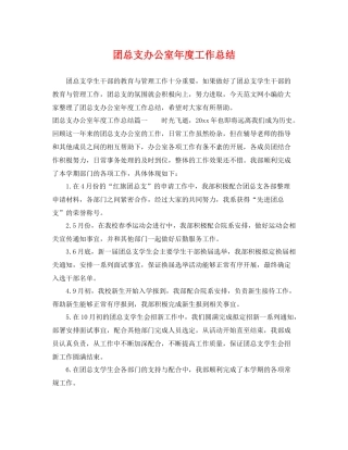团总支办公室年度工作总结 